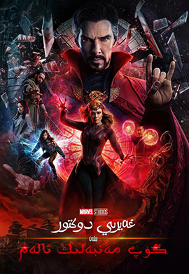 غەيرى دوكتور كۆپ مەنبەلىك ئالەم